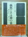 偶然こそは神の意志　天保銭物語ハーフ物語