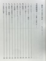 偶然こそは神の意志　天保銭物語ハーフ物語
