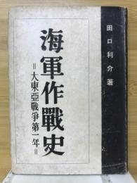 海軍作戦史 : 大東亜戦争第一年