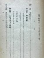 海軍作戦史 : 大東亜戦争第一年