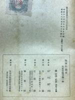 海軍作戦史 : 大東亜戦争第一年