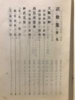 勅諭　勅諭行儀　詔勅集　詔書