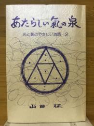 あたらしい氣の泉　光と影のやさしいお話2