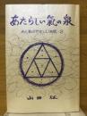 あたらしい氣の泉　光と影のやさしいお話2