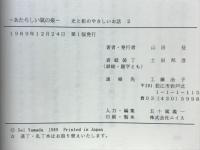 あたらしい氣の泉　光と影のやさしいお話2