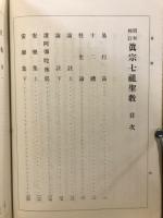 昭和校訂　眞宗七祖聖教