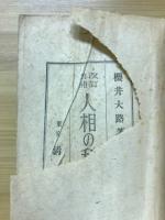 人相の科學