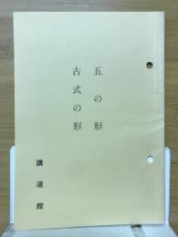五の形　古式の形
