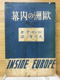 欧洲の内幕