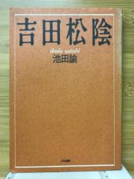 吉田松陰