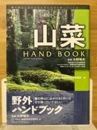 山菜hand book : 春の野山にでかけるときにはぜひ持っていてほしい