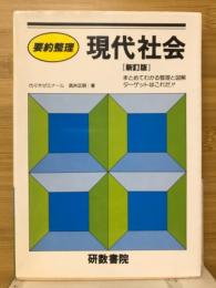 要約整理　現代社会