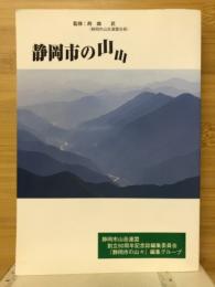 静岡市の山山