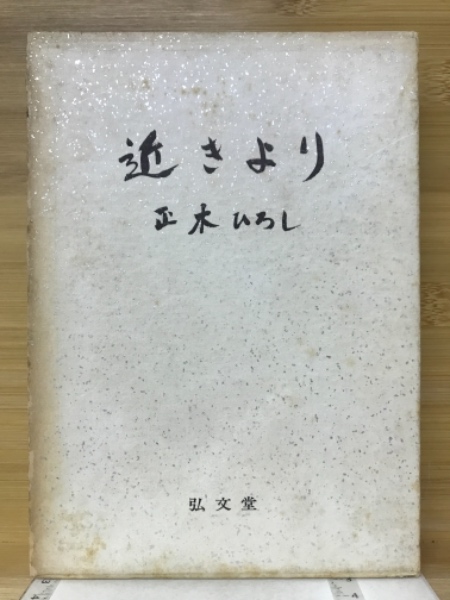 【中古】 近きより 1 旺文社文庫 正木ひろし 近きより(正木ひろし 著) / 古本、中古本、古書籍の通販は「日本の