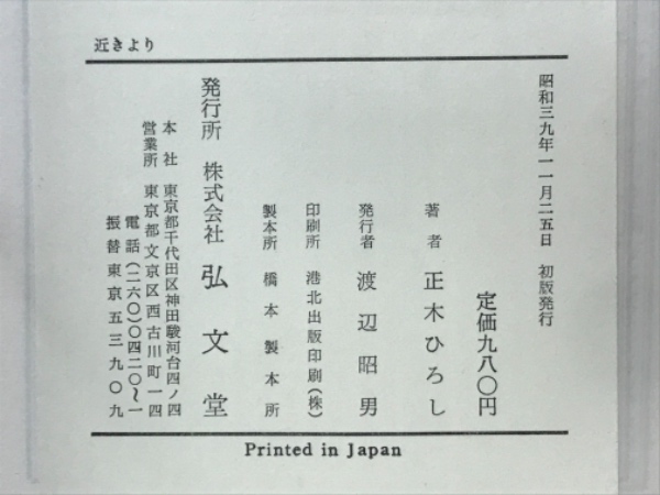 近きより(正木ひろし 著) / 古本、中古本、古書籍の通販は「日本の