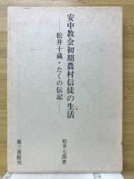 安中教会初期農村信徒の生活 : 松井十蔵・たくの伝記
