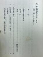 安中教会初期農村信徒の生活 : 松井十蔵・たくの伝記