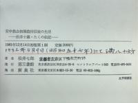 安中教会初期農村信徒の生活 : 松井十蔵・たくの伝記