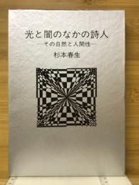 光と闇のなかの詩人 : その自然と人間性