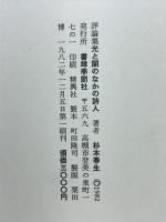 光と闇のなかの詩人 : その自然と人間性