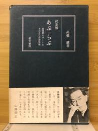 決定版あぶ・らぶ　異常愛レポートとその自己分析診断