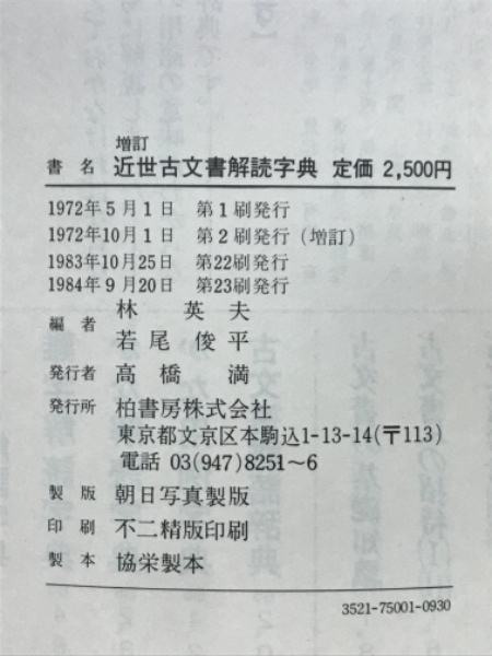 近世古文書解読字典(若尾俊平 浅見恵 西口雅子 編) / 古本、中古
