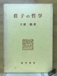 荘子の哲学