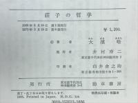 荘子の哲学