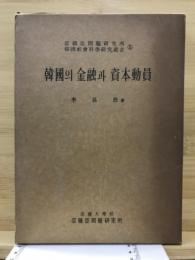 韓國의 金融과 資本動員