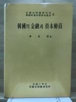 韓國의 金融과 資本動員