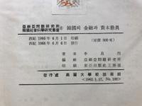 韓國의 金融과 資本動員