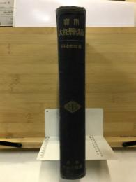 実用大物理学講義