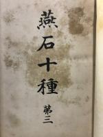 燕石十種
