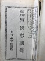日露戰史軍國彰勳録