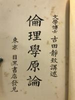 倫理学原論