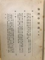 倫理学原論