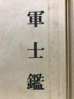 軍士鑑