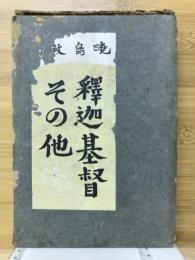 釈迦基督その他