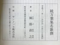 続万葉集名歌撰