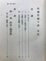 阿彌陀経十講
