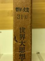 世界大思想全集