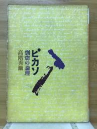 ピカソ　 剽窃の倫理