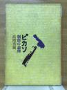 ピカソ　 剽窃の倫理