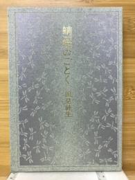 蜻蜒のごとく : 歌集