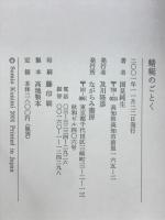 蜻蜒のごとく : 歌集