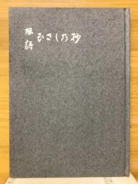 風詩むさしの抄