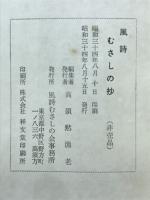 風詩むさしの抄