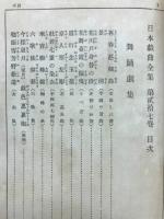 日本戯曲全集