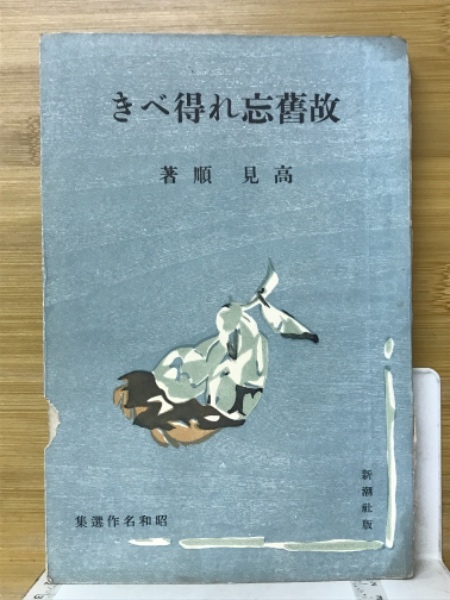 故旧忘れ得べき | 書籍 | 小学館