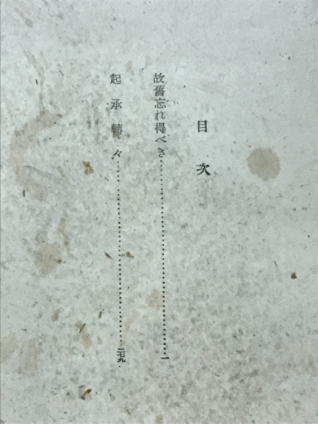 故旧忘れ得べき(高見順 著) / 古本倶楽部株式会社 / 古本、中古